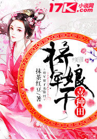 将军娘子喜种田 将军娘子喜种田