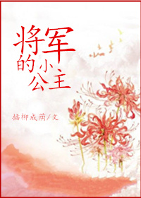 将军的小公主 将军的小公主
