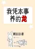 我凭本事养的龙 我凭本事养的龙