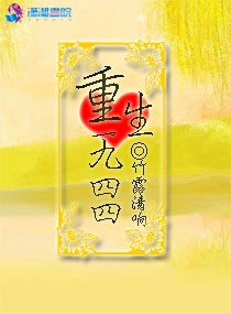 重生一九四四 重生一九四四