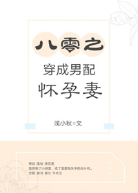 八零之穿成男配怀孕妻 八零之穿成男配怀孕妻