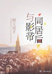 与影帝同居后 与影帝同居后
