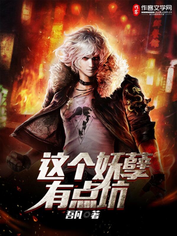 这个妖孽有点坑 这个妖孽有点坑