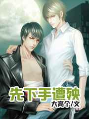 先下手遭殃 完结+番外 先下手遭殃 完结+番外