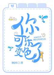 你可乐变色了 完结+番外 你可乐变色了 完结+番外