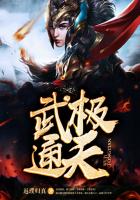 武极通天 武极通天