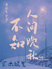 不知人间晚秋 不知人间晚秋