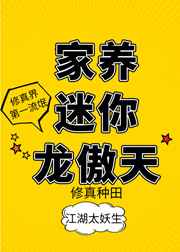 家养迷你龙傲天 家养迷你龙傲天