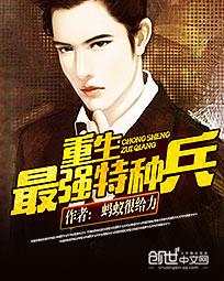 重生最强特种兵江大豪 重生最强特种兵江大豪