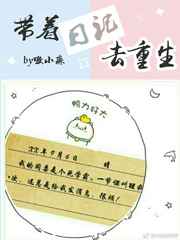 带着日记去重生 带着日记去重生