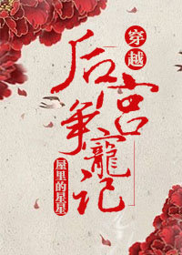 后宫争宠记(穿越) 后宫争宠记(穿越)