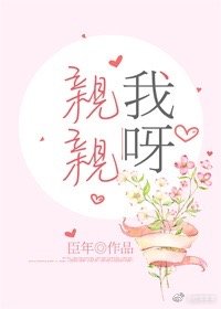 亲亲我呀 亲亲我呀