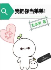 我把你当弟弟 我把你当弟弟