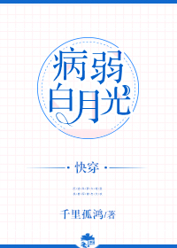 病弱白月光(快穿) 病弱白月光(快穿)
