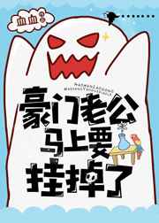 豪门老公马上就要挂掉了 豪门老公马上就要挂掉了