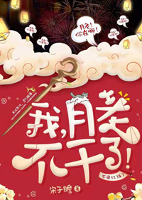 我,月老,不干了! 我,月老,不干了!