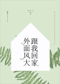 外面风大,跟我回家 外面风大,跟我回家