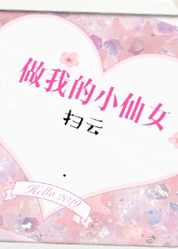 做我的小仙女 做我的小仙女