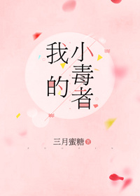 我的小毒者 我的小毒者