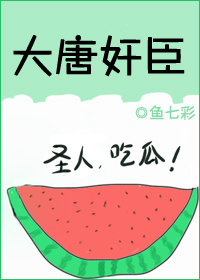 (历史同人)大唐奸臣 (历史同人)大唐奸臣