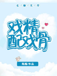 戏精配戏骨 戏精配戏骨