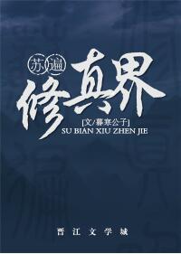 苏遍修真界 苏遍修真界