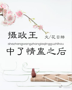 摄政王中了情蛊之后 摄政王中了情蛊之后