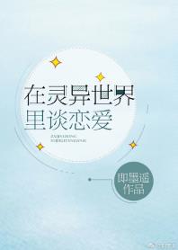 x在灵异世界里谈恋爱 x在灵异世界里谈恋爱