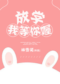 放学我等你喔 放学我等你喔