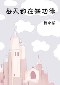 每天都在缺功德 每天都在缺功德