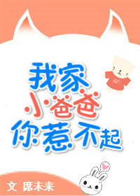 我家小爸爸你惹不起 我家小爸爸你惹不起