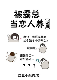 被霸总当恋人养以后 被霸总当恋人养以后