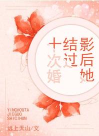 影后她结过十次婚 影后她结过十次婚
