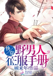 快穿:野男人征服手册 快穿:野男人征服手册