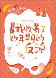 穿书后我收养了幼年期的反派 穿书后我收养了幼年期的反派