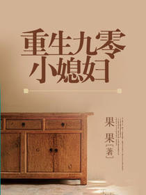 重生九零小媳妇 重生九零小媳妇