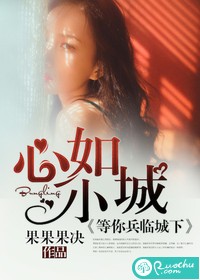 心如小城,等你兵临城下 心如小城,等你兵临城下