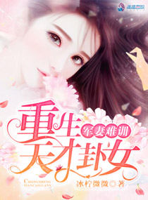 军妻难训:重生天才卦女 军妻难训:重生天才卦女