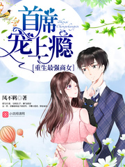 重生最强商女:首席,宠上瘾! 重生最强商女:首席,宠上瘾!