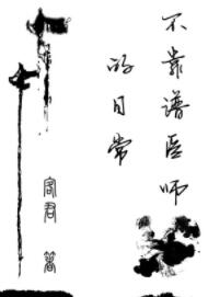 不靠谱医师的日常 不靠谱医师的日常