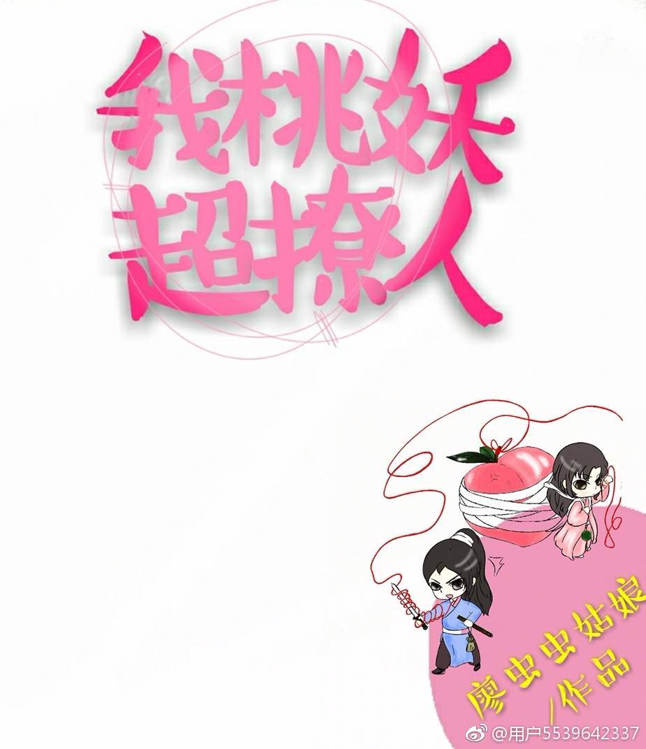 我,桃妖,超撩人 我,桃妖,超撩人