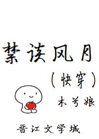 禁谈风月(快穿) 禁谈风月(快穿)