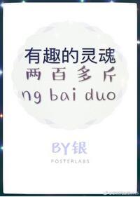 有趣的灵魂两百多斤 有趣的灵魂两百多斤