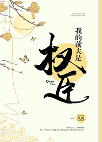 我的前夫是权臣 我的前夫是权臣