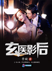 玄医影后 玄医影后