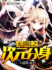 无限之次元分身 无限之次元分身