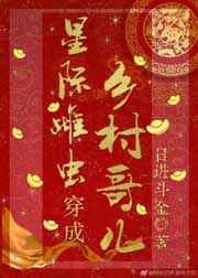 星际雌虫穿成乡村哥儿 完结+番外 星际雌虫穿成乡村哥儿 完结+番外