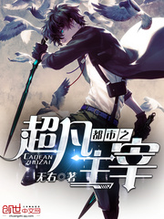 都市之超凡主宰 都市之超凡主宰