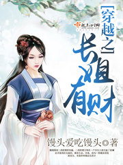 穿越之长姐有财 穿越之长姐有财