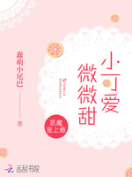 恶魔宠上瘾:小可爱,微微甜 恶魔宠上瘾:小可爱,微微甜